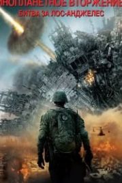 Инопланетное вторжение: Битва за Лос-Анджелес (2011) Battle Los Angeles