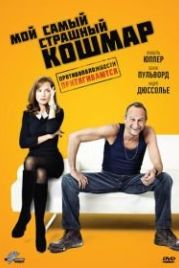 Мой самый страшный кошмар (2011) Mon pire cauchemar