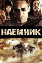 Наемник (2010) The Lazarus Papers