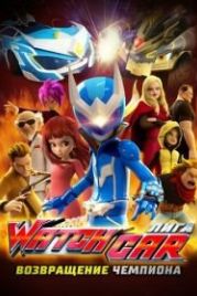 Лига Watchcar. Возвращение чемпиона (2017) Paueobaeteul wachika: wachagameoneui yeokseup