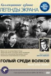 Голый среди волков (1962) Nackt unter Wölfen
