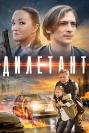 Дилетант (2016)