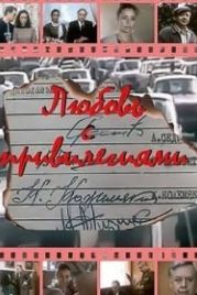 Любовь с привилегиями (1989)