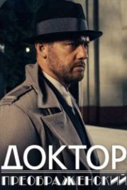 Доктор Преображенский (2020)
