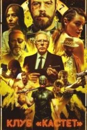Клуб «Кастет» (2020) Knuckledust