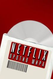 Netflix против мира (2020) Netflix vs. the World