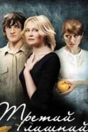 Третий лишний (2007)