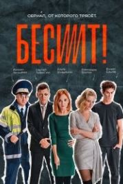 Бесит (2020)