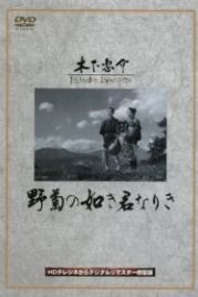 Ты была подобна дикой хризантеме (1955) Nogiku no gotoki kimi nariki
