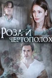 Роза и чертополох (2018)