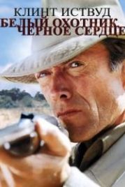 Белый охотник, черное сердце (1990) White Hunter Black Heart