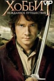 Хоббит: Нежданное путешествие (2012) The Hobbit: An Unexpected Journey