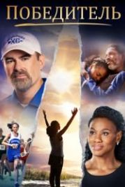 Победитель (2019) Overcomer