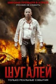 Шугалей (2020) Shugalei