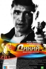 Дикий 3 (2012)