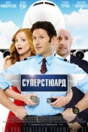 Суперстюард (2015) Larry Gaye: Renegade Male Flight Attendant