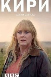 Кири (2018) Kiri