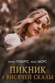 Пикник у Висячей скалы (1975) Picnic at Hanging Rock