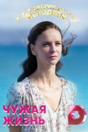 Чужая жизнь (2019)