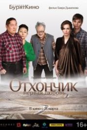 Отхончик. Первая любовь (2013)