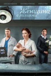 Женщина с лилиями (2016)