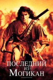 Последний из могикан (1992) The Last of the Mohicans