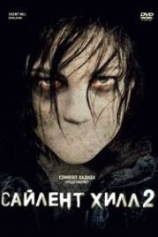 Сайлент Хилл 2 (2012) Silent Hill: Revelation