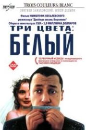Три цвета: Белый (1993) Trois couleurs: Blanc