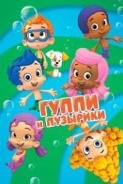 Гуппи и пузырики (2011) Bubble Guppies