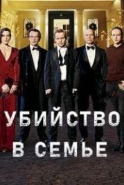 Убийство в семье (2021) Mord in der Familie - Der Zauberwürfel