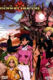 Сакура: Война миров. Фильм (2001) Sakura taisen: Katsudou shashin