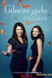 Девочки Гилмор: Времена года (2016) Gilmore Girls: A Year in the Life