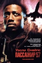 Пассажир 57 (1992) Passenger 57