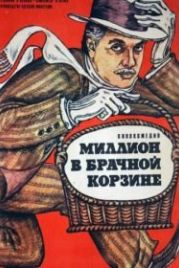Миллион в брачной корзине (1985)