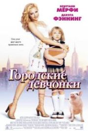 Городские девчонки (2003) Uptown Girls