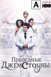 Праведные Джемстоуны (2019) The Righteous Gemstones