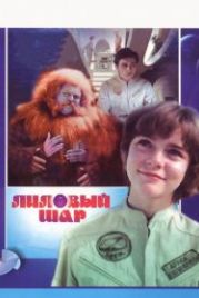 Лиловый шар (1987)