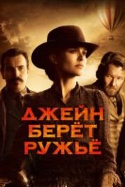 Джейн берет ружье (2015) Jane Got a Gun