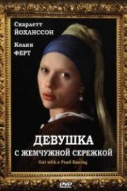 Девушка с жемчужной сережкой (2003) Girl with a Pearl Earring