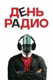 День радио (2008)