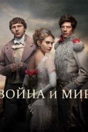 Война и мир (2016) War & Peace