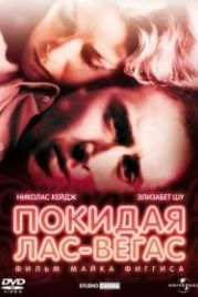 Покидая Лас-Вегас (1995) Leaving Las Vegas