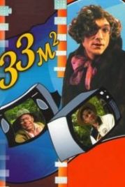33 квадратных метра (1997)