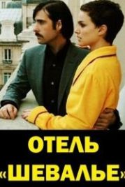 Отель «Шевалье» (2005) Hotel Chevalier