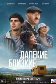 Далекие близкие (2022)