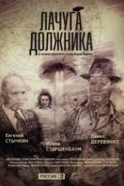 Лачуга должника (2018)