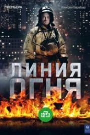 Линия огня (2018)