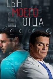 Сын моего отца (2016)
