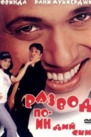 Развод по-индийски (2000) Hadh Kar Di Aapne