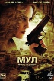 Мул (2012) The Mule